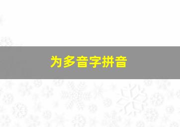 为多音字拼音