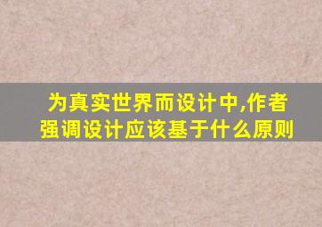 为真实世界而设计中,作者强调设计应该基于什么原则