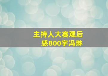 主持人大赛观后感800字冯琳