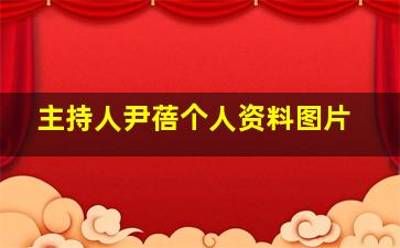 主持人尹蓓个人资料图片