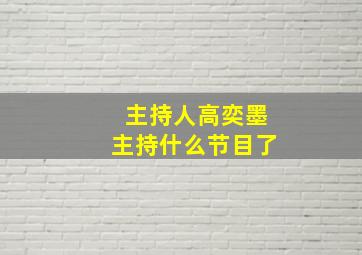 主持人高奕墨主持什么节目了