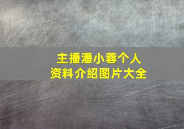 主播潘小蓉个人资料介绍图片大全