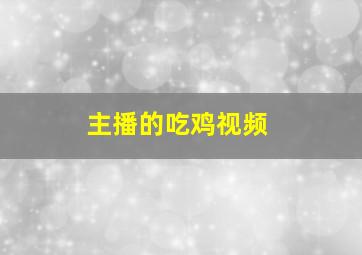 主播的吃鸡视频