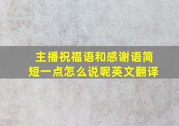 主播祝福语和感谢语简短一点怎么说呢英文翻译