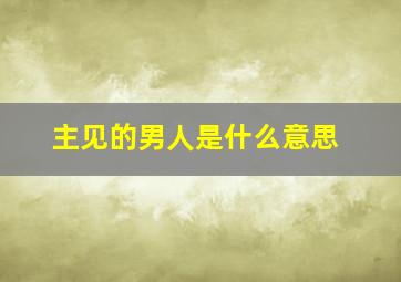 主见的男人是什么意思