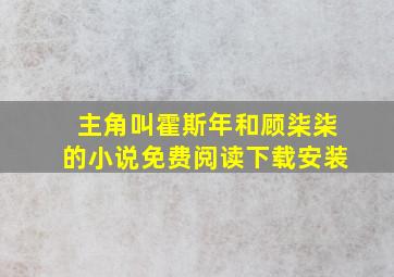 主角叫霍斯年和顾柒柒的小说免费阅读下载安装