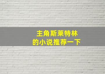 主角斯莱特林的小说推荐一下