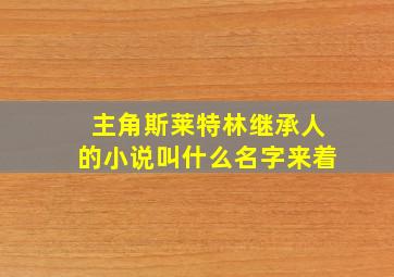 主角斯莱特林继承人的小说叫什么名字来着