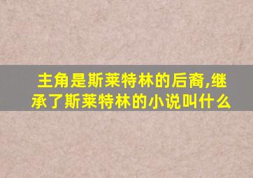 主角是斯莱特林的后裔,继承了斯莱特林的小说叫什么