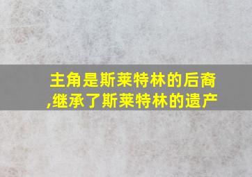 主角是斯莱特林的后裔,继承了斯莱特林的遗产