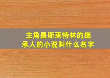 主角是斯莱特林的继承人的小说叫什么名字