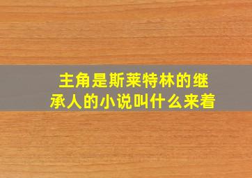 主角是斯莱特林的继承人的小说叫什么来着