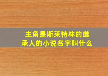 主角是斯莱特林的继承人的小说名字叫什么