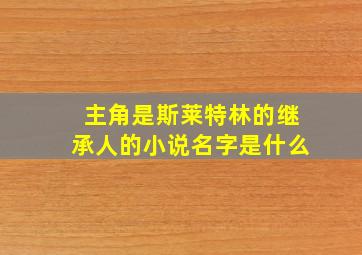 主角是斯莱特林的继承人的小说名字是什么