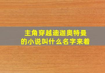 主角穿越迪迦奥特曼的小说叫什么名字来着