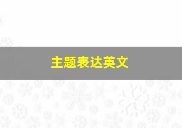 主题表达英文