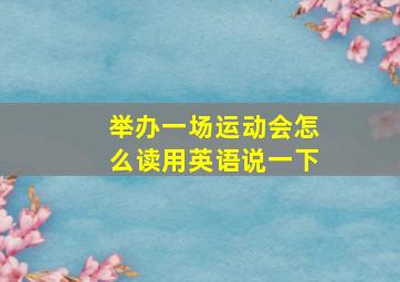 举办一场运动会怎么读用英语说一下