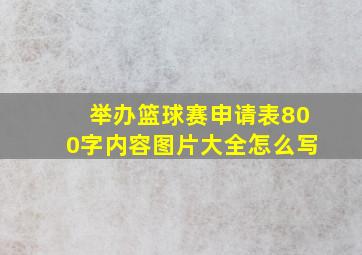 举办篮球赛申请表800字内容图片大全怎么写