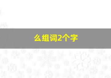 么组词2个字