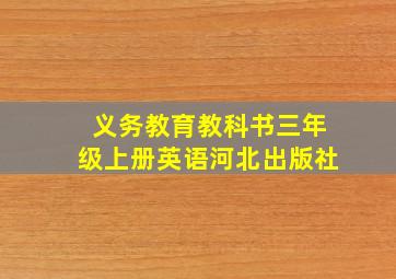 义务教育教科书三年级上册英语河北出版社