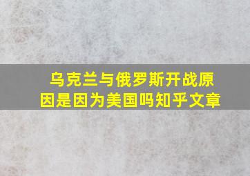 乌克兰与俄罗斯开战原因是因为美国吗知乎文章