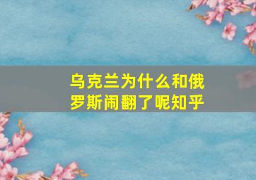 乌克兰为什么和俄罗斯闹翻了呢知乎