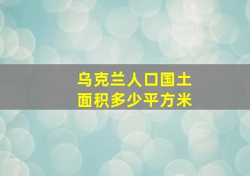 乌克兰人口国土面积多少平方米