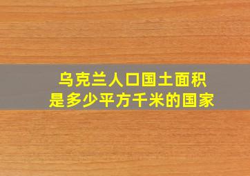 乌克兰人口国土面积是多少平方千米的国家