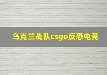 乌克兰战队csgo反恐电竞