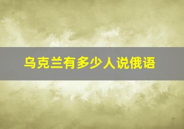 乌克兰有多少人说俄语