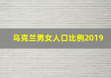 乌克兰男女人口比例2019