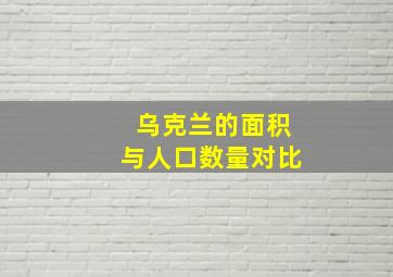 乌克兰的面积与人口数量对比