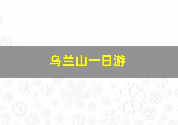 乌兰山一日游