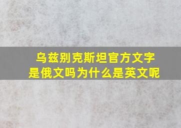 乌兹别克斯坦官方文字是俄文吗为什么是英文呢