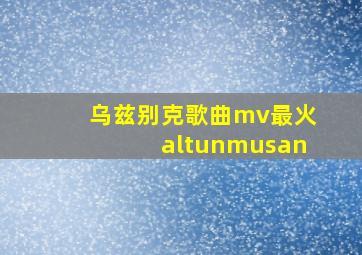 乌兹别克歌曲mv最火altunmusan