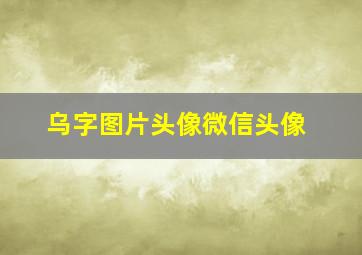 乌字图片头像微信头像