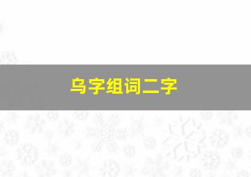 乌字组词二字