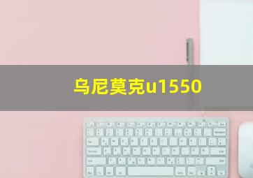 乌尼莫克u1550