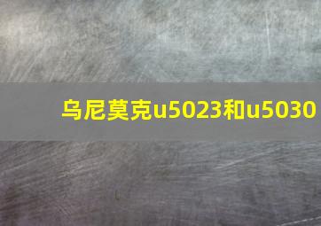 乌尼莫克u5023和u5030