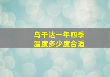 乌干达一年四季温度多少度合适