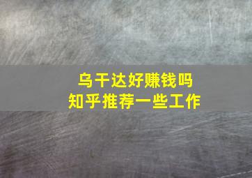 乌干达好赚钱吗知乎推荐一些工作