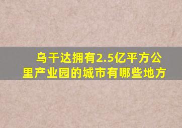 乌干达拥有2.5亿平方公里产业园的城市有哪些地方