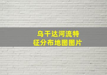 乌干达河流特征分布地图图片