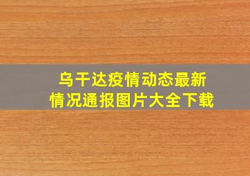 乌干达疫情动态最新情况通报图片大全下载