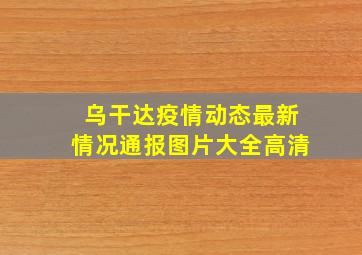 乌干达疫情动态最新情况通报图片大全高清