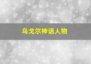 乌戈尔神话人物