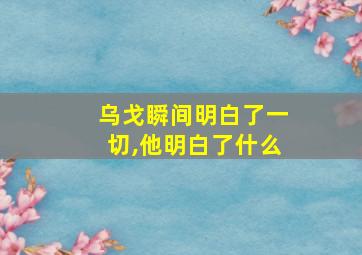 乌戈瞬间明白了一切,他明白了什么