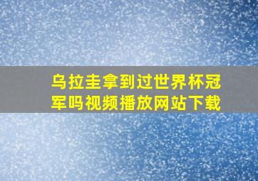 乌拉圭拿到过世界杯冠军吗视频播放网站下载