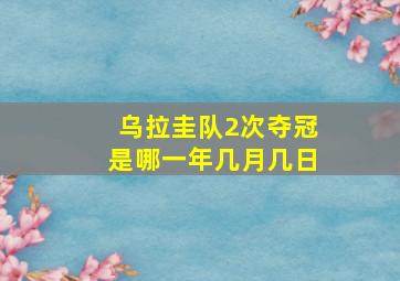 乌拉圭队2次夺冠是哪一年几月几日