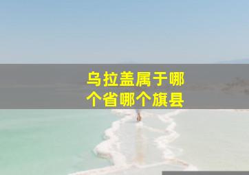 乌拉盖属于哪个省哪个旗县